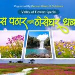 Kaas Pathar & Thoseghar Waterfall Trek